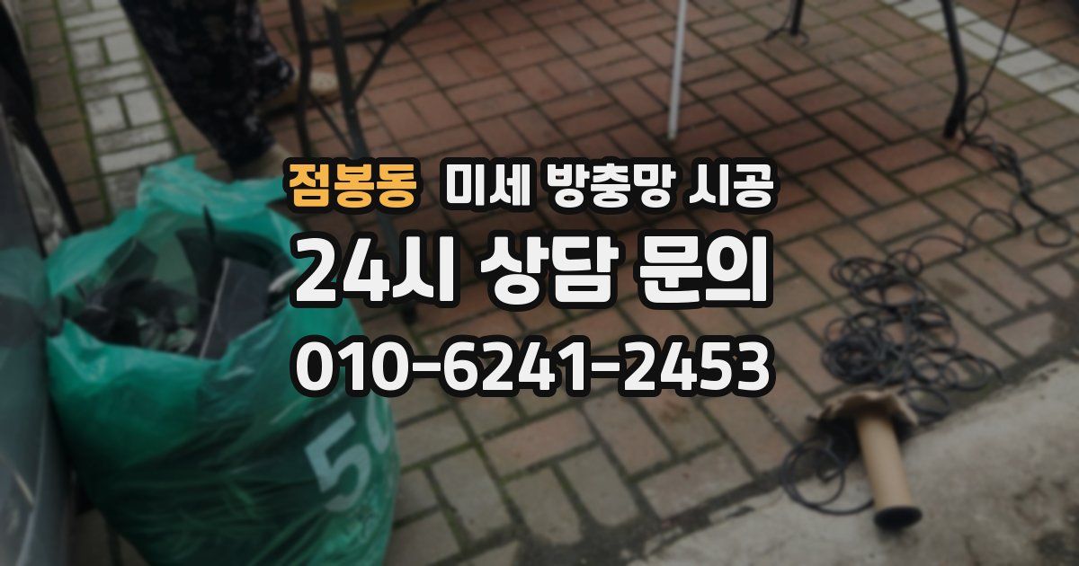 점봉동 미세 방충망 시공