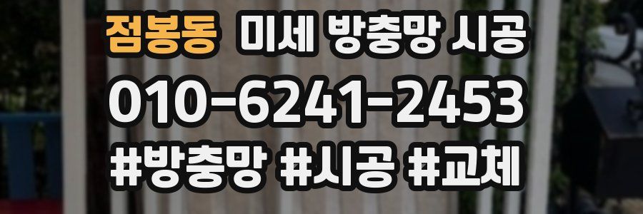 점봉동 미세 방충망 시공