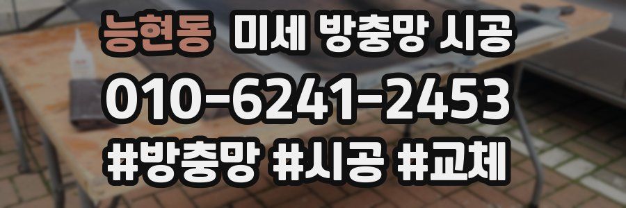 능현동 미세 방충망 시공