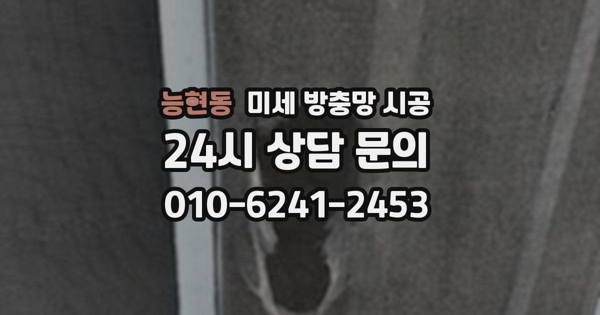 능현동 미세 방충망 시공