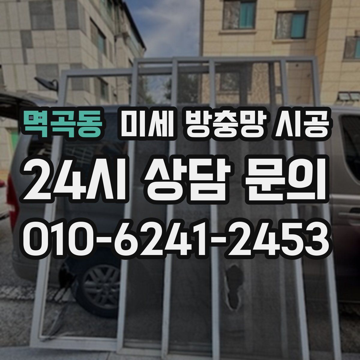 멱곡동 미세 방충망 시공