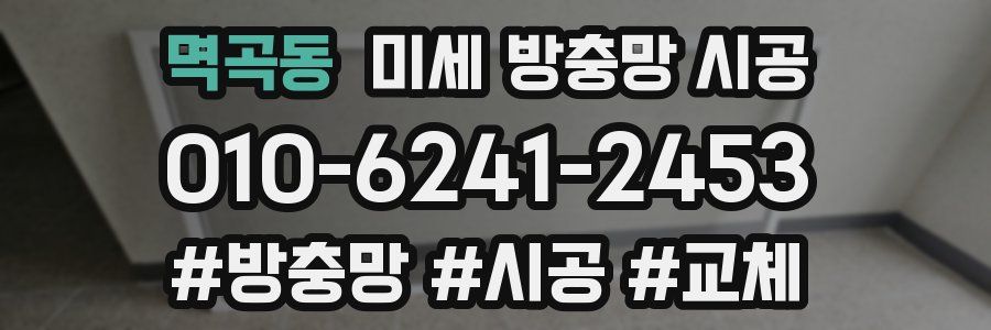 멱곡동 미세 방충망 시공