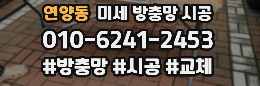 연양동 미세 방충망 시공