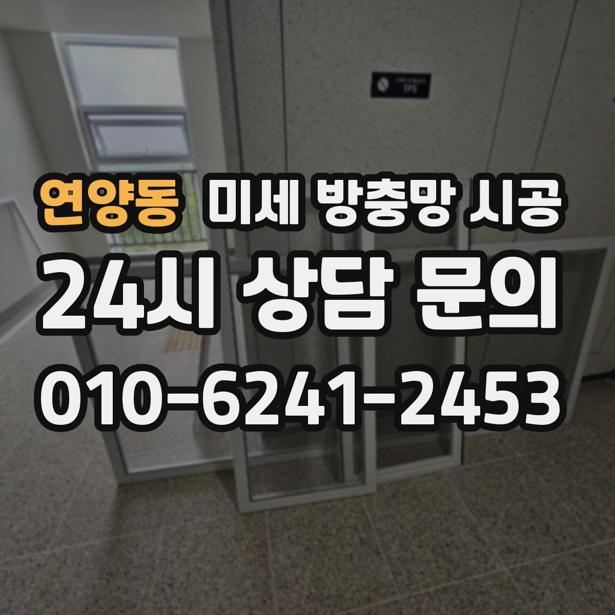 연양동 미세 방충망 시공