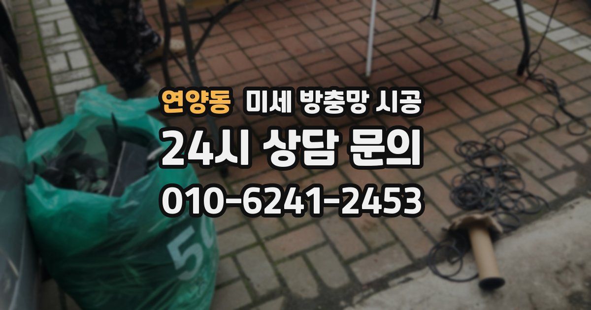 연양동 미세 방충망 시공