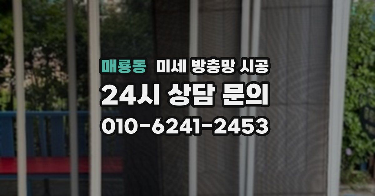 매룡동 미세 방충망 시공
