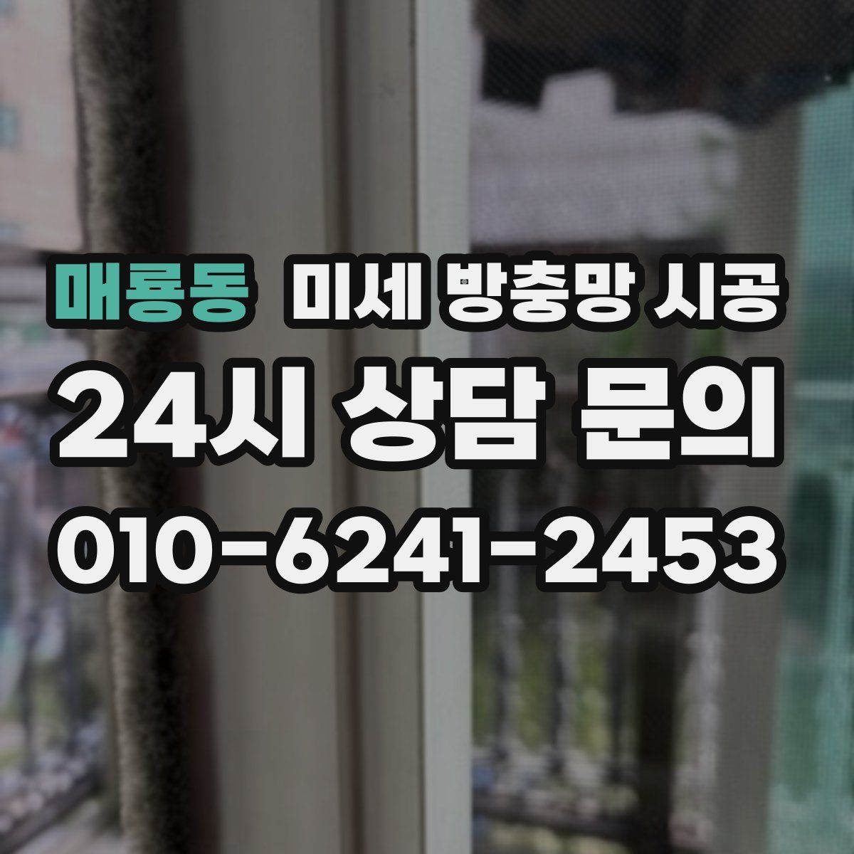 매룡동 미세 방충망 시공