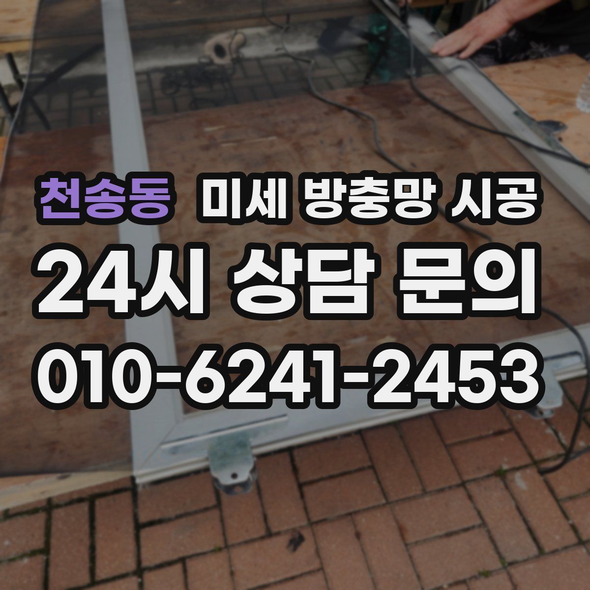 천송동 미세 방충망 시공