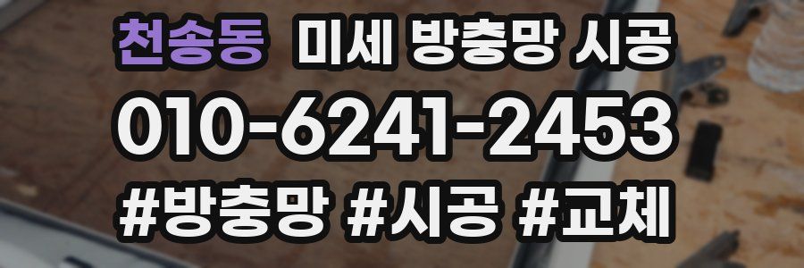 천송동 미세 방충망 시공