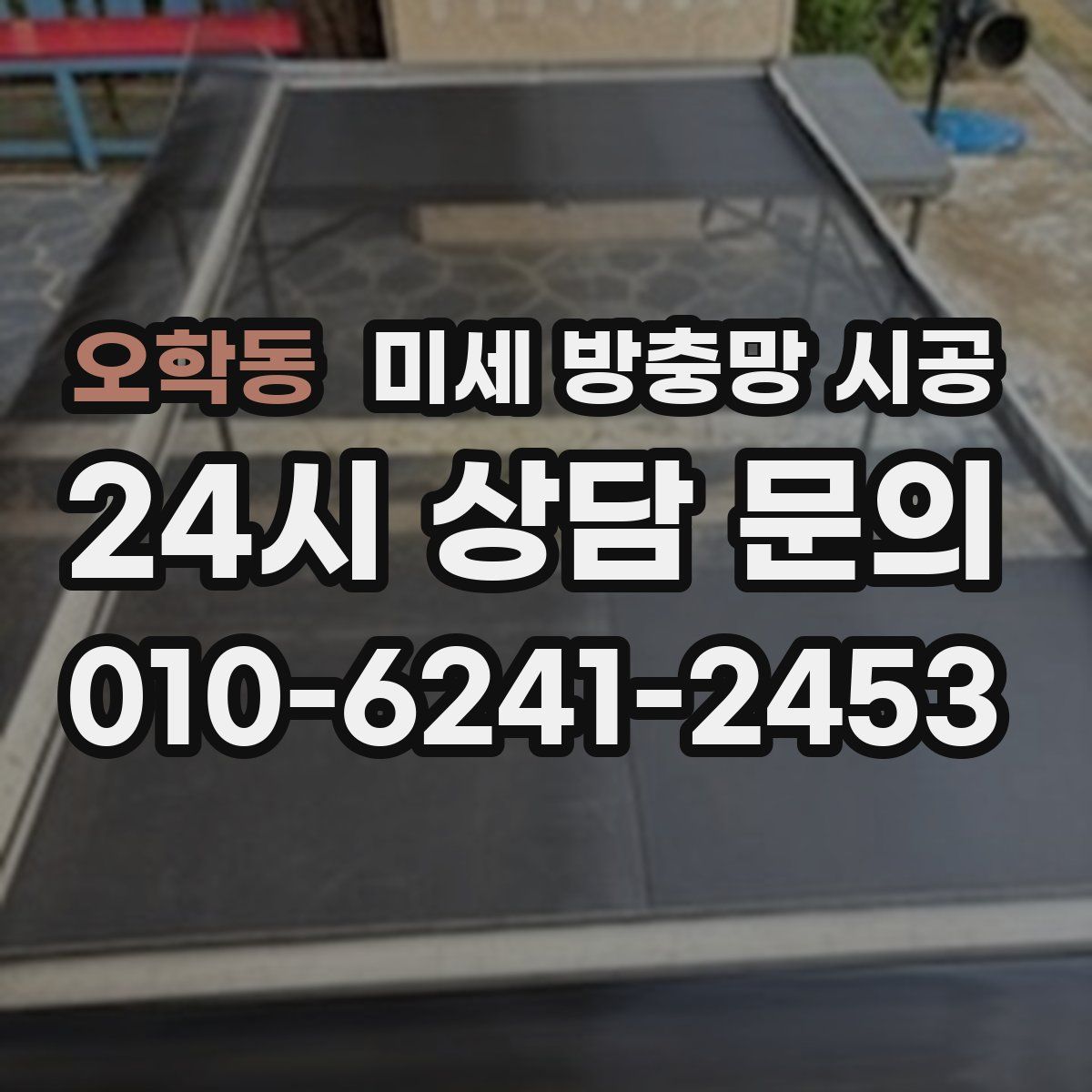 오학동 미세 방충망 시공