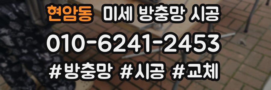 현암동 미세 방충망 시공