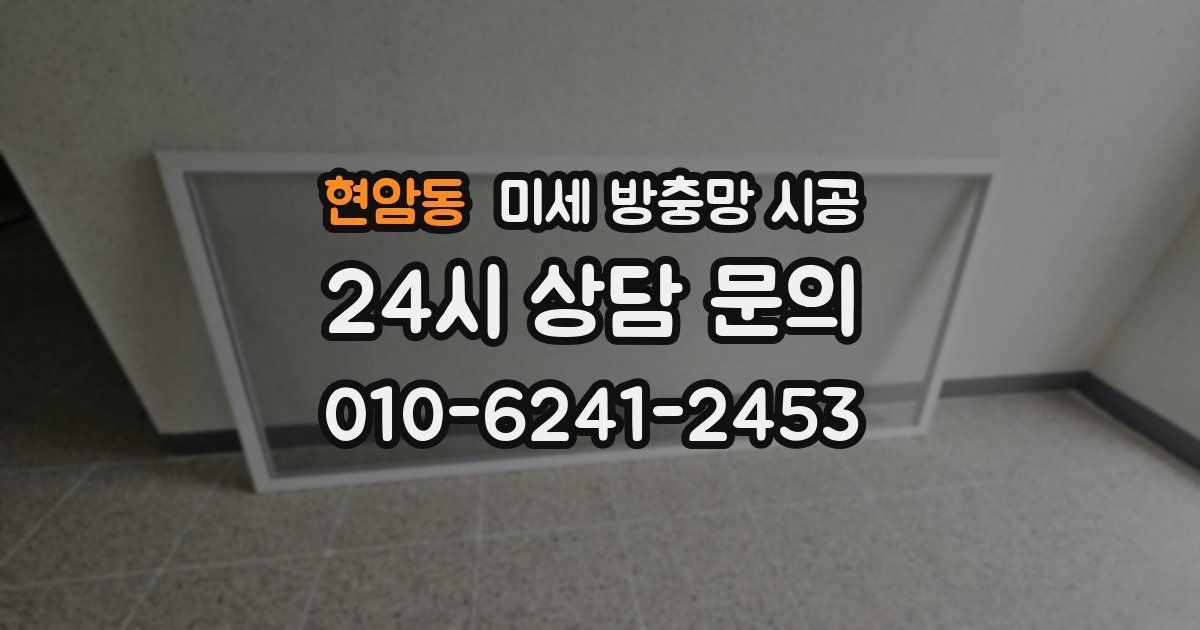 현암동 미세 방충망 시공