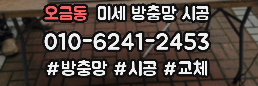 오금동 미세 방충망 시공