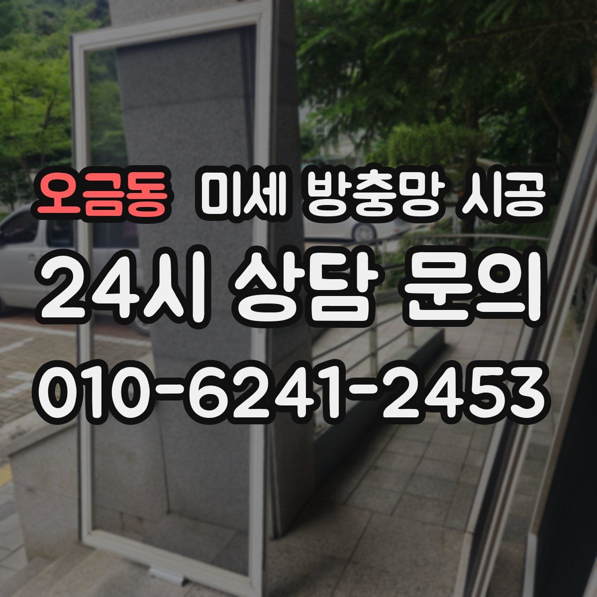 오금동 미세 방충망 시공