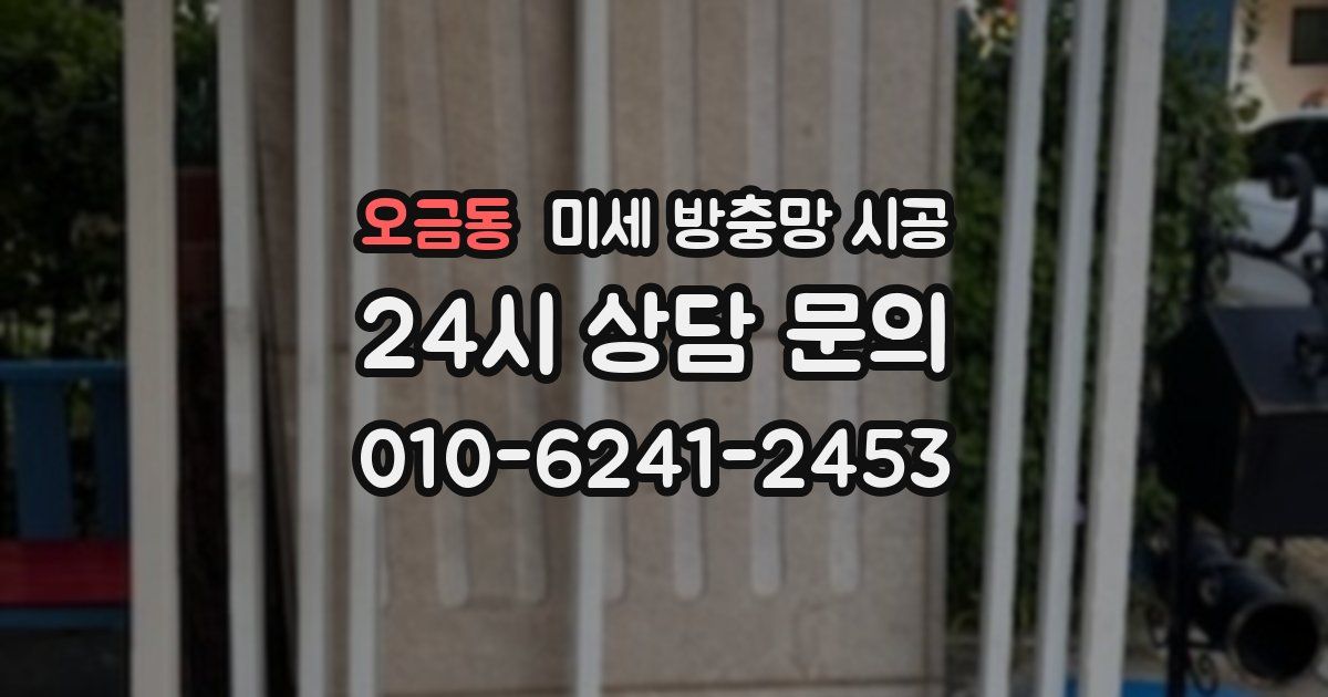 오금동 미세 방충망 시공