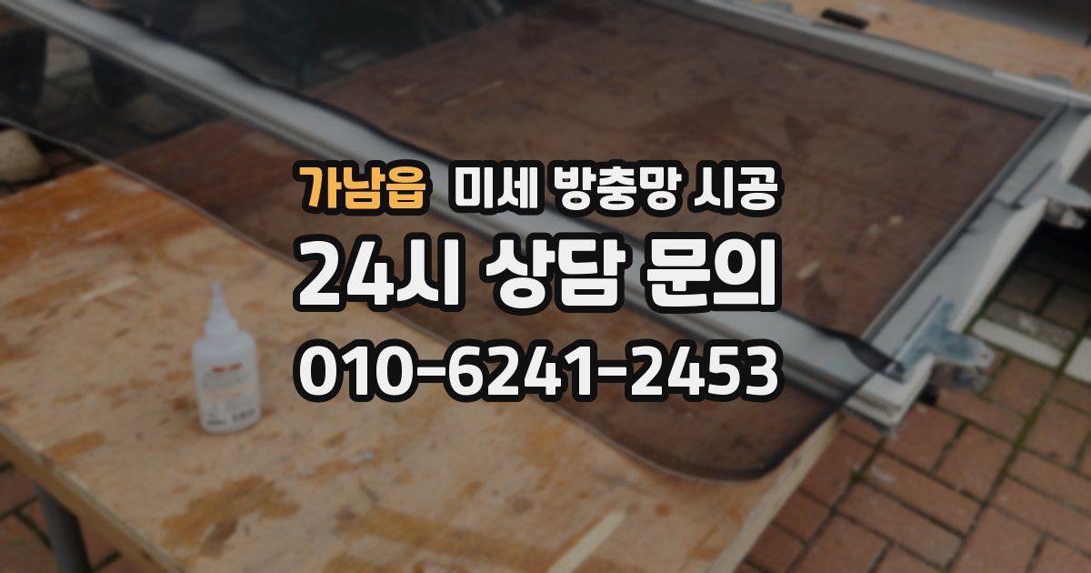 가남읍 미세 방충망 시공