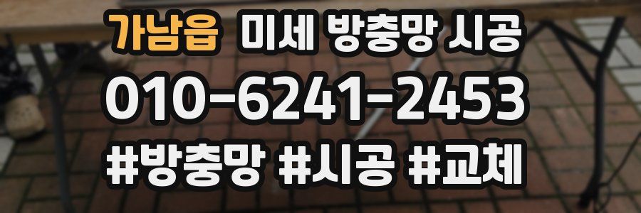 가남읍 미세 방충망 시공