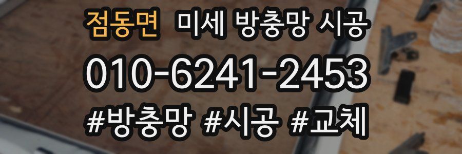 점동면 미세 방충망 시공