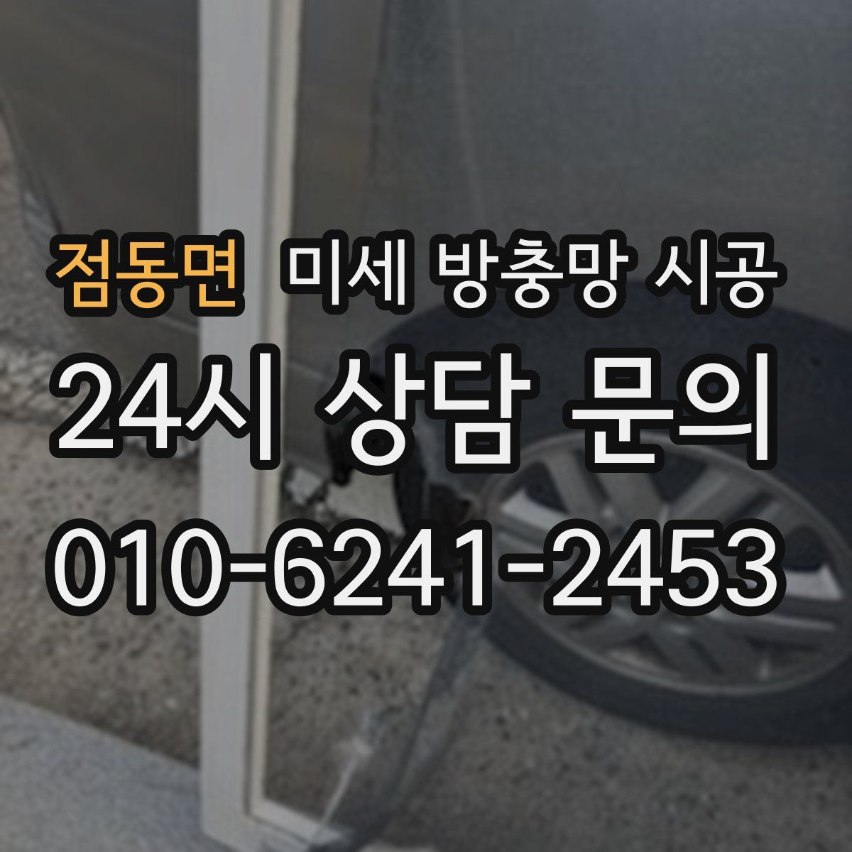점동면 미세 방충망 시공