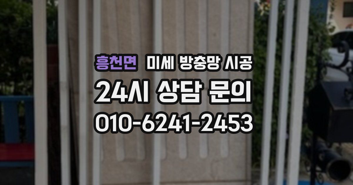 흥천면 미세 방충망 시공
