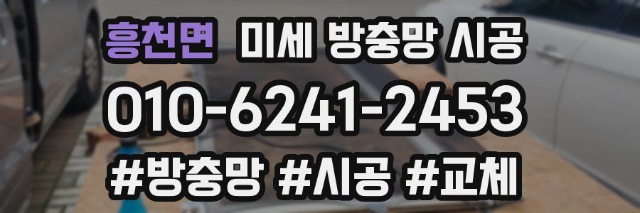 흥천면 미세 방충망 시공