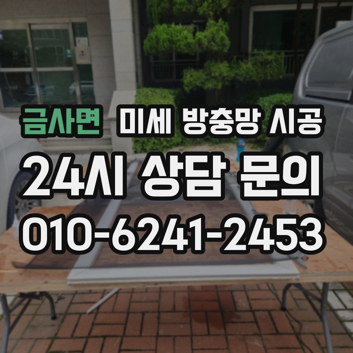 금사면 미세 방충망 시공