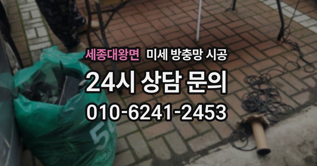 세종대왕면 미세 방충망 시공