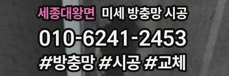 세종대왕면 미세 방충망 시공