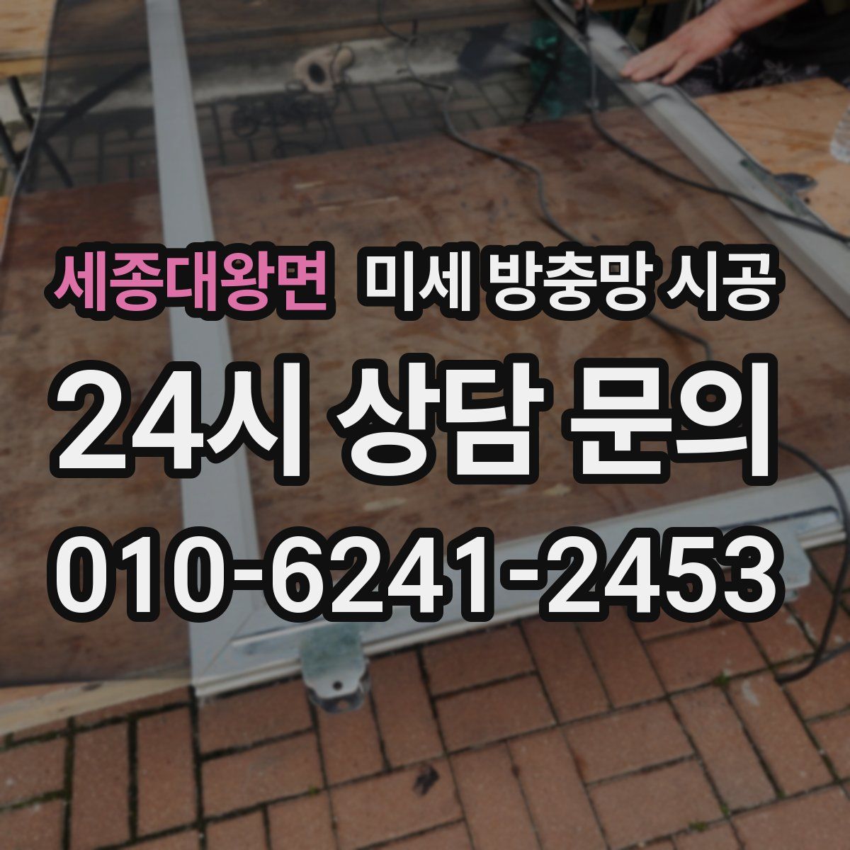 세종대왕면 미세 방충망 시공