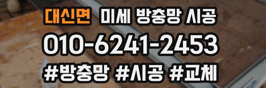 대신면 미세 방충망 시공