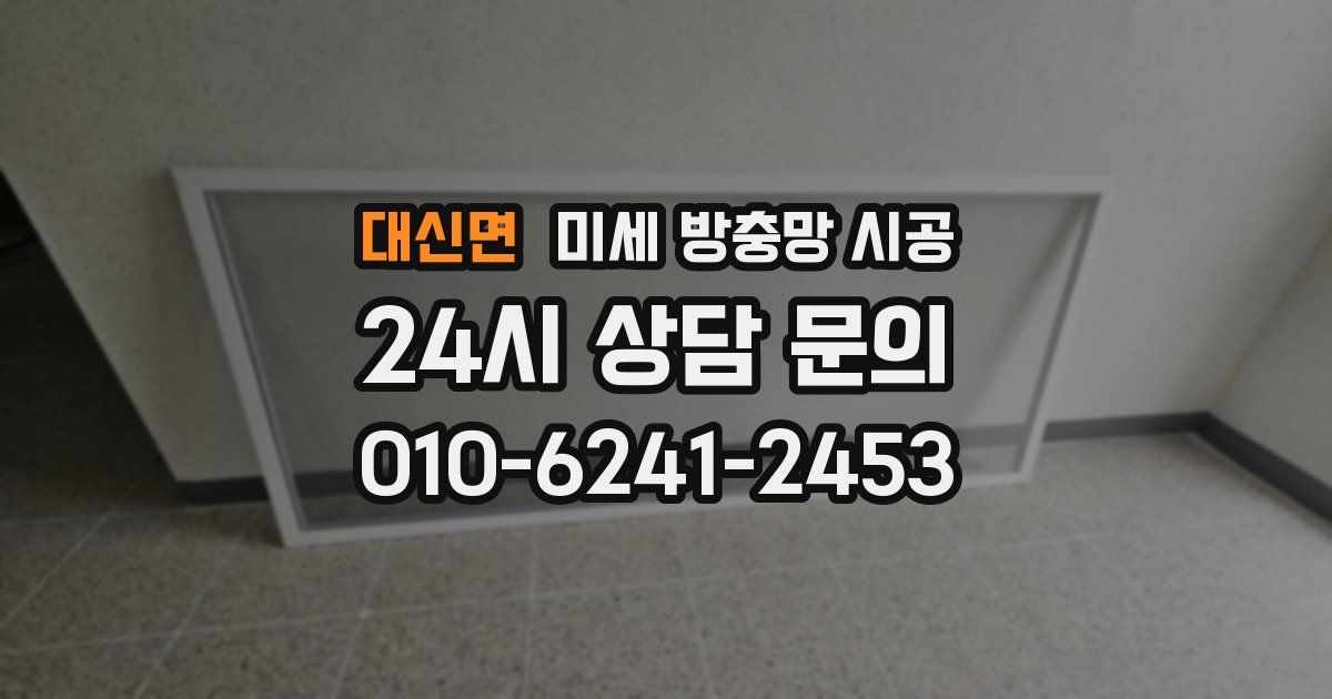 대신면 미세 방충망 시공