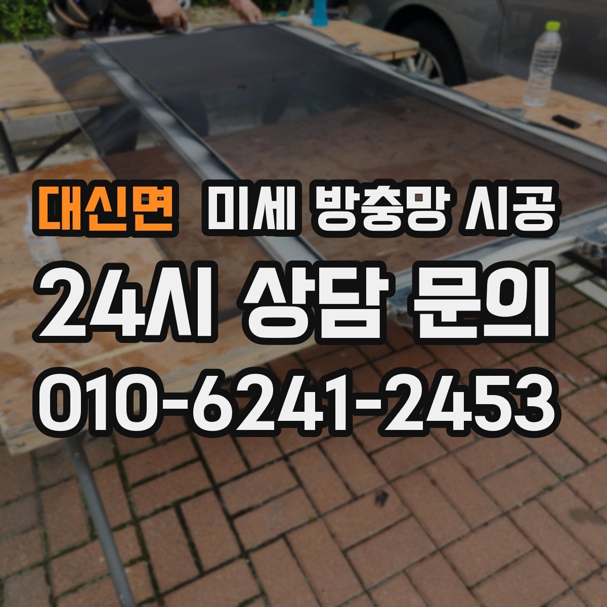 대신면 미세 방충망 시공
