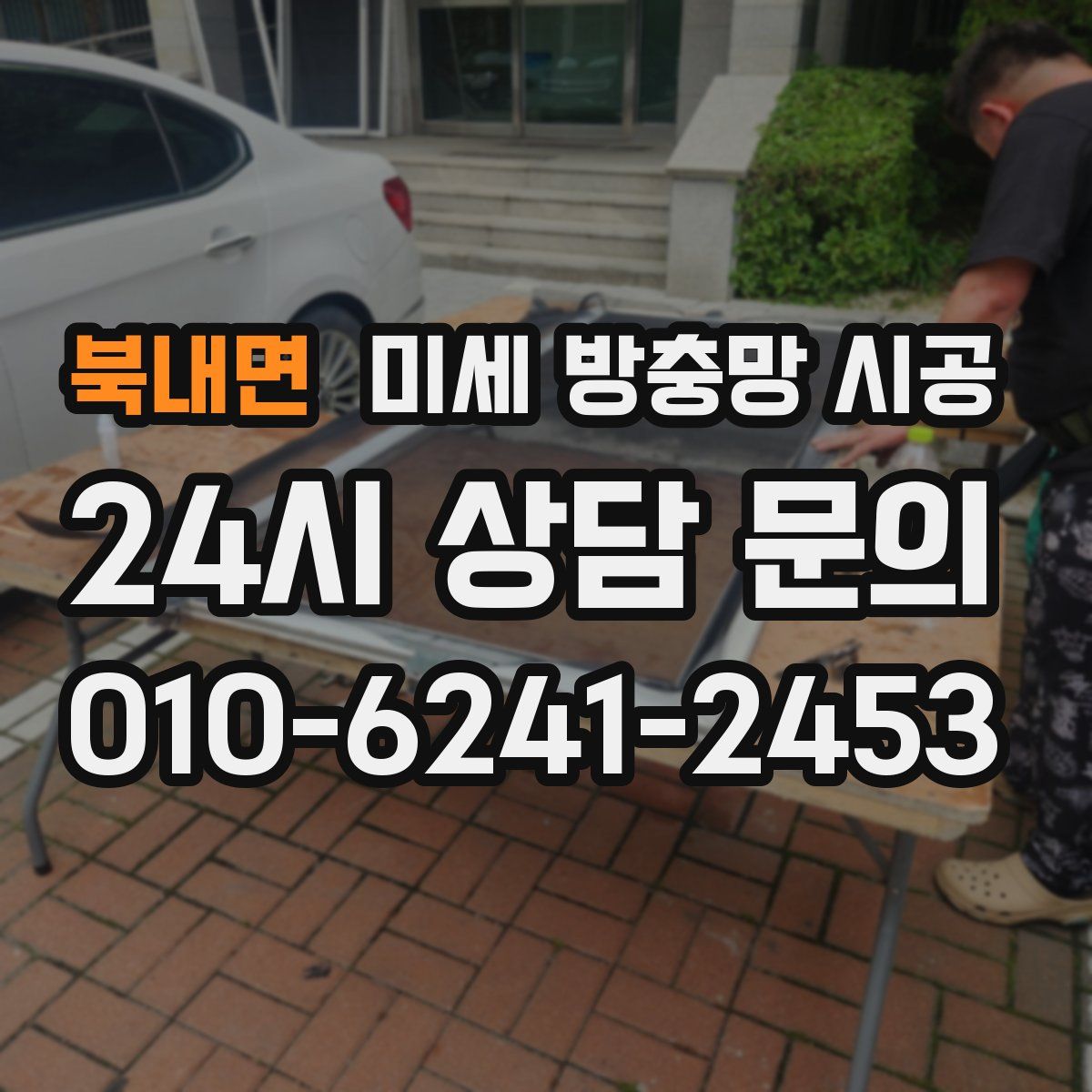 북내면 미세 방충망 시공