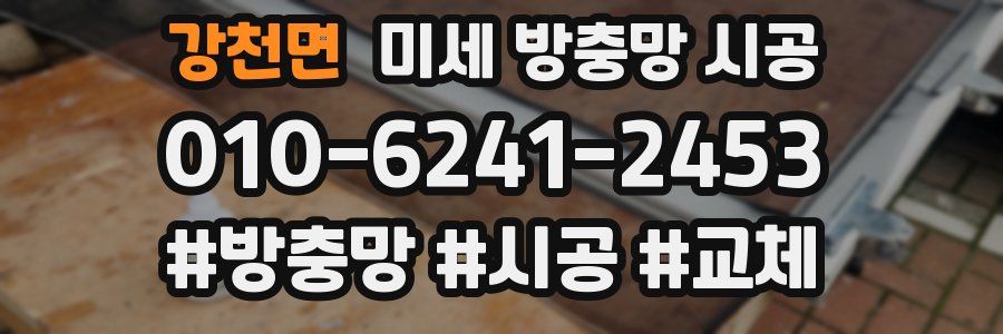 강천면 미세 방충망 시공