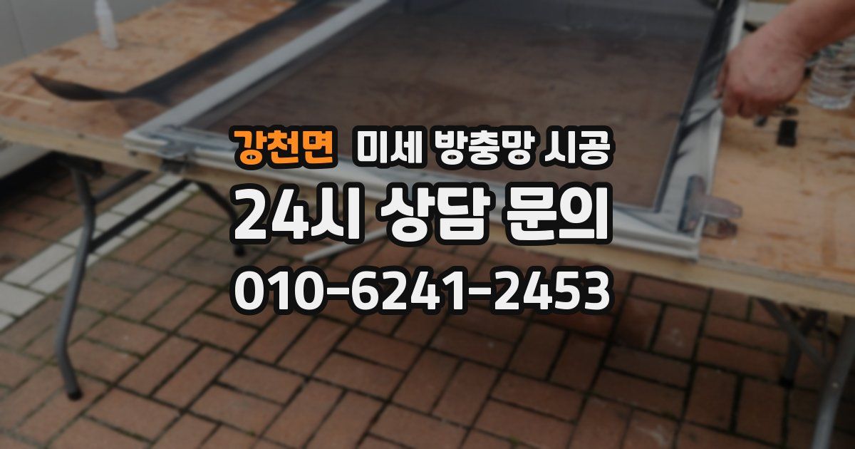 강천면 미세 방충망 시공