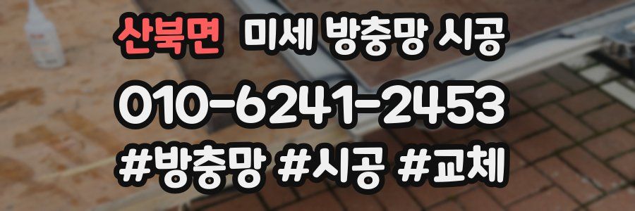 산북면 미세 방충망 시공