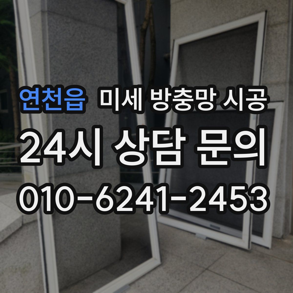 연천읍 미세 방충망 시공