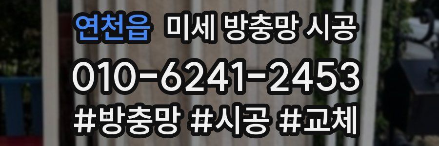 연천읍 미세 방충망 시공
