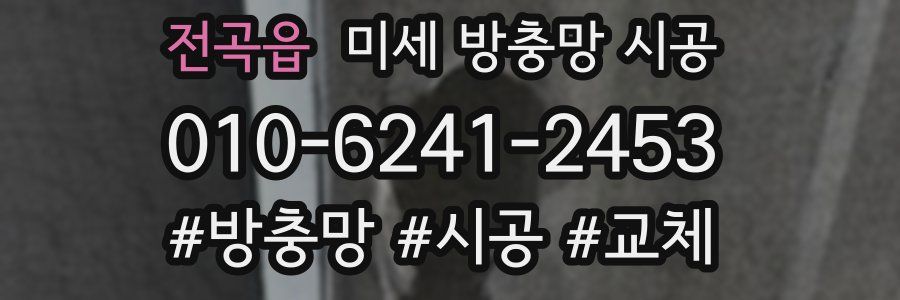 전곡읍 미세 방충망 시공