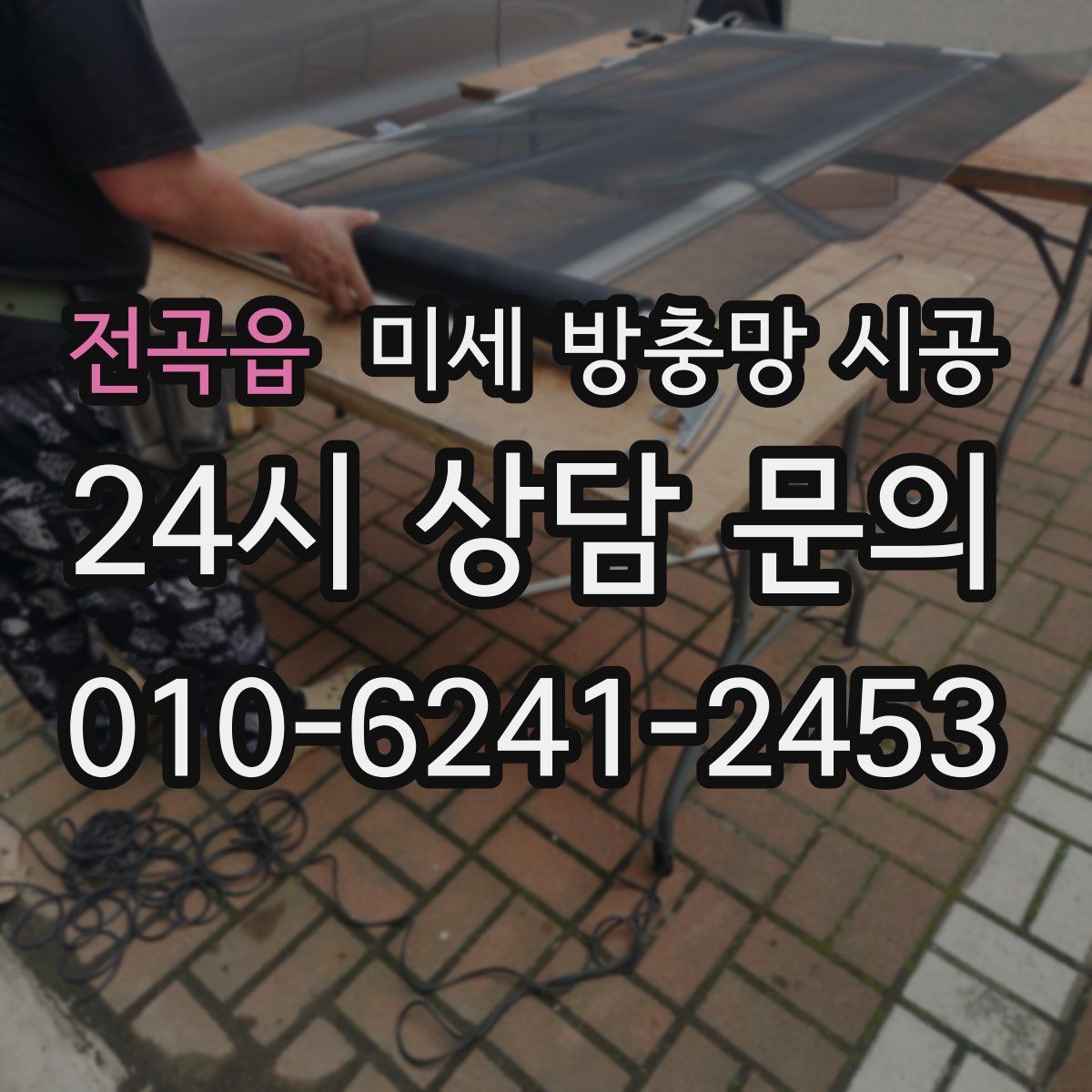 전곡읍 미세 방충망 시공