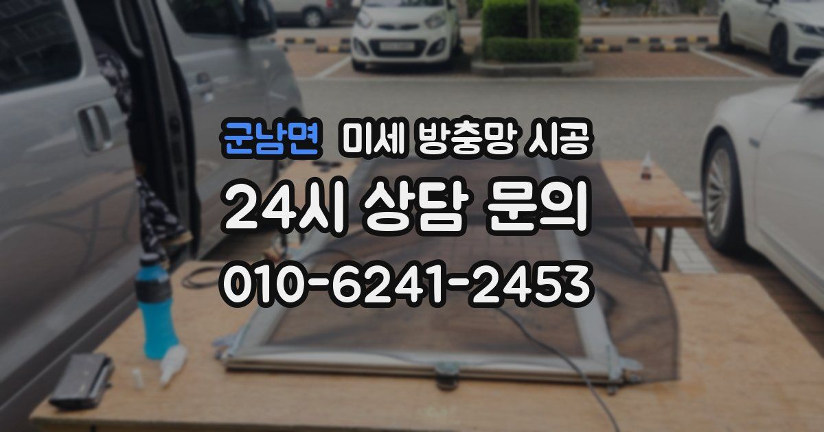 군남면 미세 방충망 시공