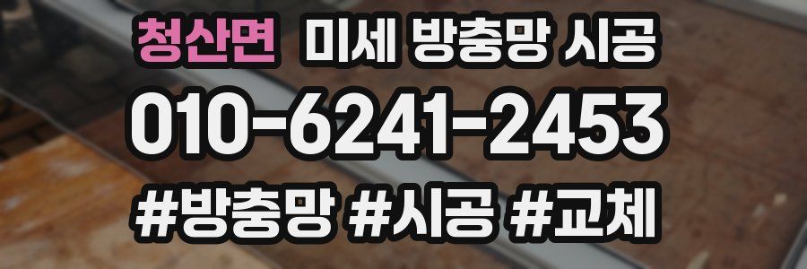 청산면 미세 방충망 시공