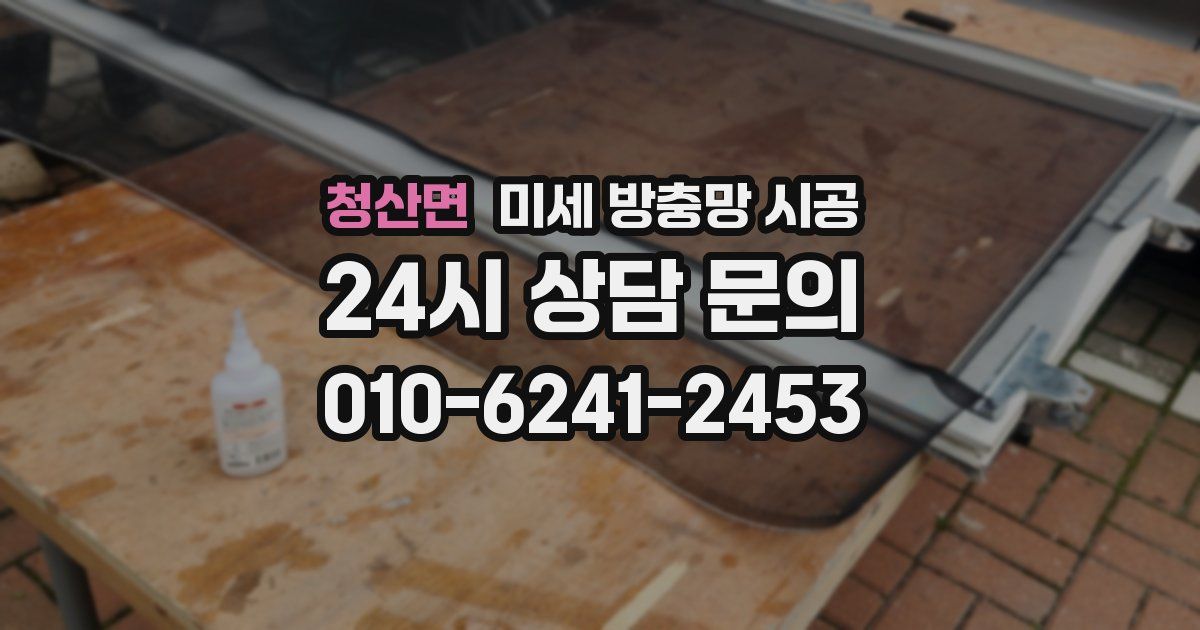 청산면 미세 방충망 시공
