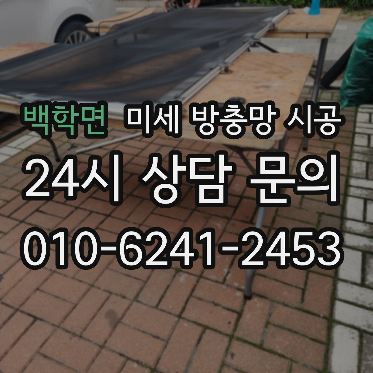 백학면 미세 방충망 시공