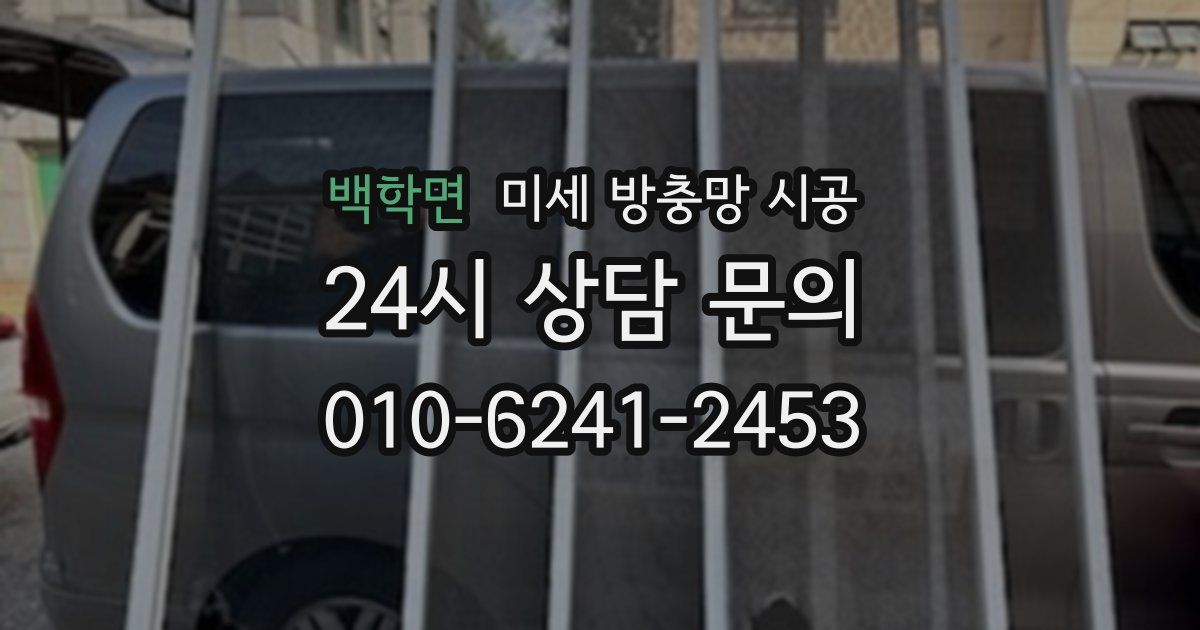 백학면 미세 방충망 시공