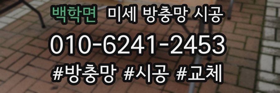 백학면 미세 방충망 시공