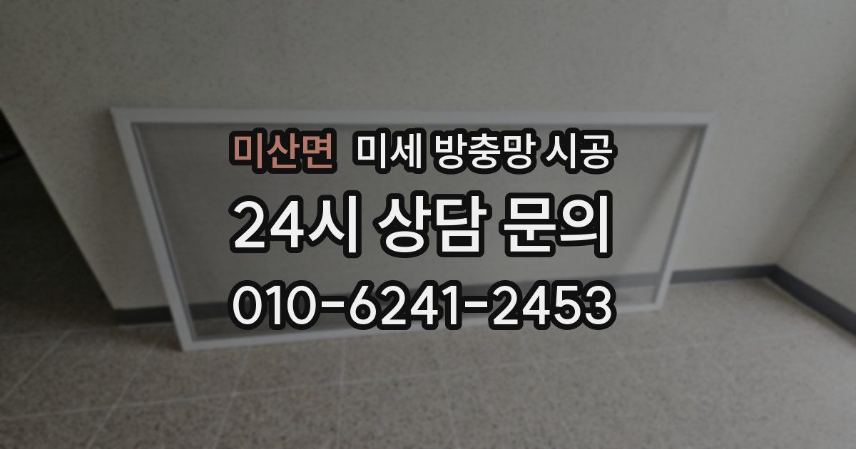 미산면 미세 방충망 시공