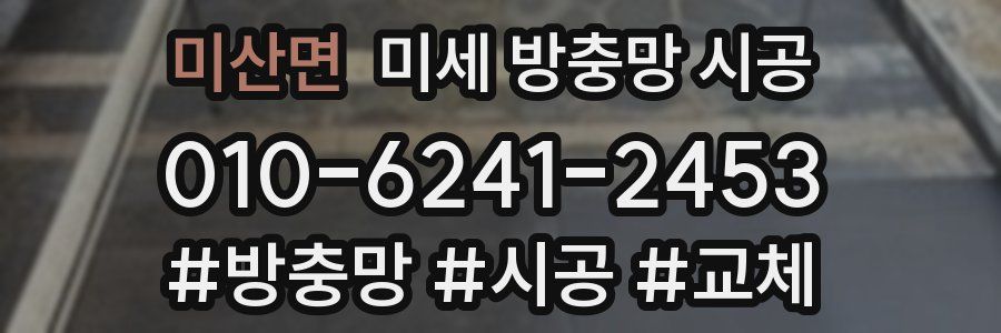 미산면 미세 방충망 시공