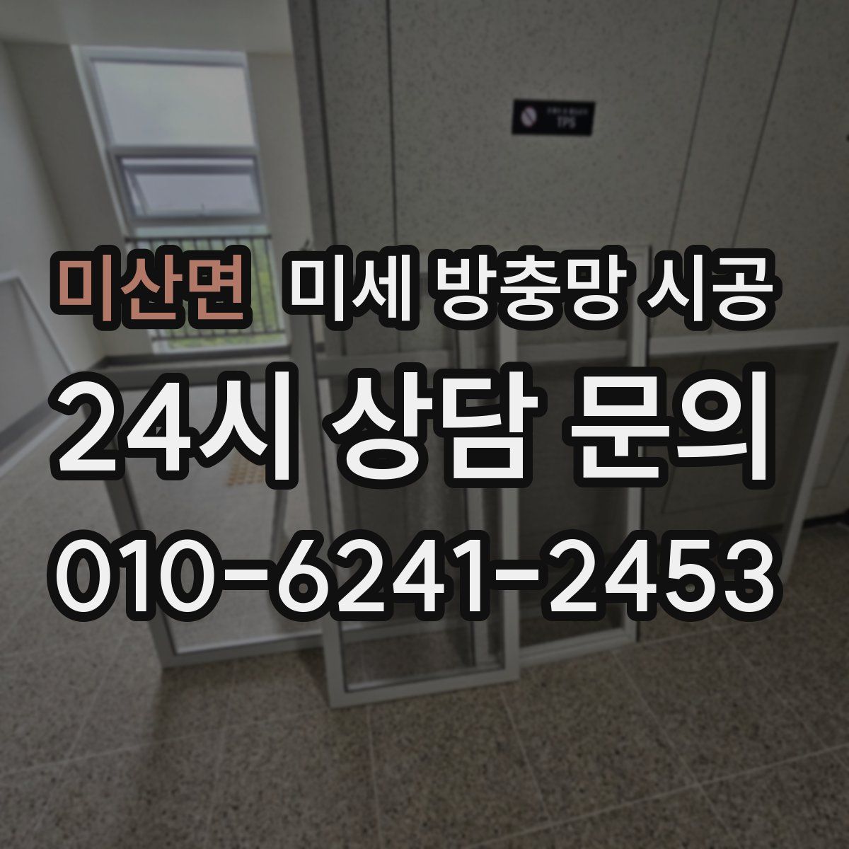 미산면 미세 방충망 시공