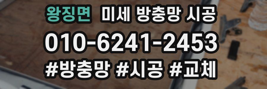 왕징면 미세 방충망 시공
